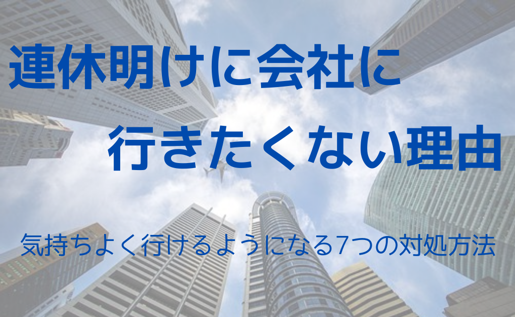 連休明けに仕事行きたくない本当の理由と7つの対処法 Foglots フォグロッツ