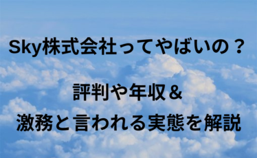 Sky株式会社ってやばいの 評判や年収 激務と言われる実態を解説 Foglots フォグロッツ