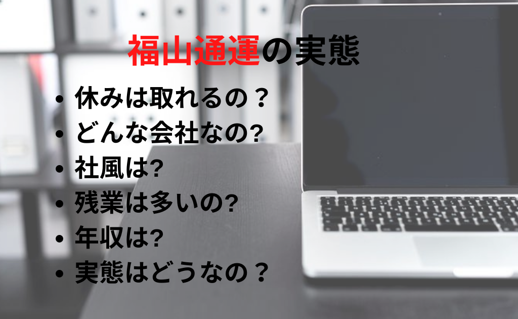 福山通運がやばいって本当 ひどい と言われたり評判が悪い理由や年収など働く環境の実態について解説 Foglots フォグロッツ