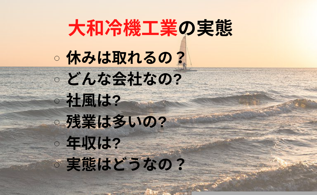 大和冷機工業がやばいって本当 年収や評判 社風や働く環境について解説 Foglots フォグロッツ 大和冷機工業がやばいって本当 年収や評判 社風や働く環境について解説 Foglots フォグロッツ