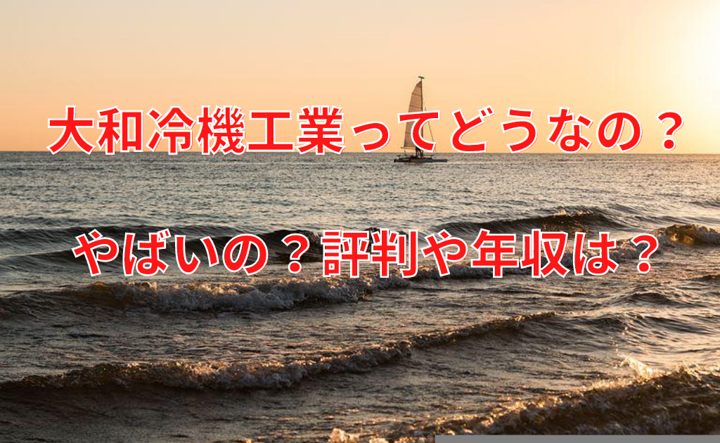 大和冷機工業がやばいって本当 年収や評判 社風や働く環境について解説 Foglots フォグロッツ 大和冷機工業がやばいって本当 年収や評判 社風や働く環境について解説 Foglots フォグロッツ